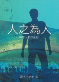 人之為人：神學人類學素描 封面