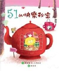 51的快樂秘密 封面