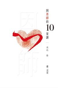 與恩師的10堂課:我的路 封面