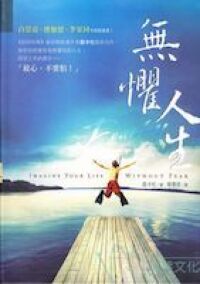 無懼人生 封面