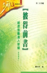 明道研經叢書：彼得前書——經歷苦難進入榮耀（附研習本） 封面