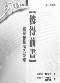 明道研經叢書【研習本】：彼得前書——經歷苦難進入榮耀 封面