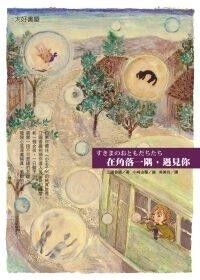 在角落一隅，遇見你 封面