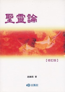 聖靈論(修訂版) 封面