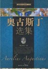 奧古斯丁選集（簡體字） 封面
