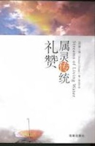 屬靈傳統禮讚（簡體字） 封面
