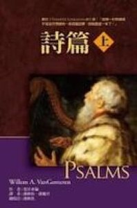 麥種聖經註釋:詩篇(上下兩冊) 封面