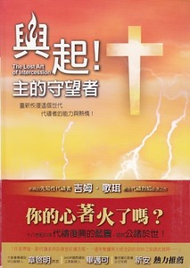 興起！主的守望者(精裝)：重新恢復這個世代代禱者的能力與熱情！ 封面