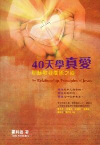 40天學真愛：耶穌教我關係之道 封面