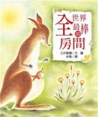 全世界最棒的房間 封面