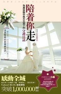 陪著你走：為產後中風太太寫的守護日誌 封面