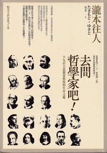 去問哲學家吧！：十九位大思想家教你的生存之道 封面