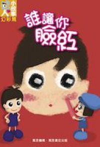 誰讓你臉紅 封面