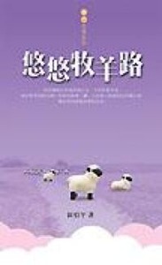 悠悠牧羊路 封面