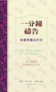 一分鐘禱告：給蒙神醫治的你 封面