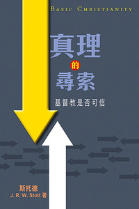 真理的尋索：基督是否可信 封面