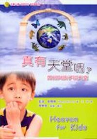 真有天堂嗎：如何與孩子談天堂 封面