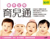新手父母育兒通 封面
