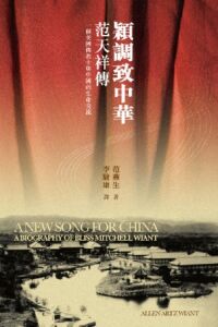 穎調致中華：范天祥傳：一個美國傳教士與中國的生命交流 封面