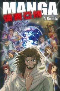 MANGA//Remix 彌賽亞傳（漫畫） 封面