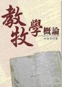 教牧學概論 封面