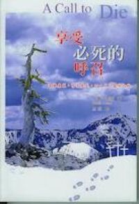 享受必死的呼召 封面