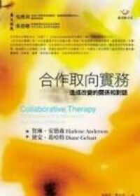 合作取向實務：造成改變的關係和對話 封面