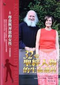 32堂聖經人物的生命課程上冊:尊貴與奔放的女性 封面