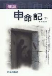 細讀申命記（下） 封面