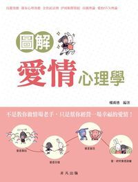 圖解愛情心理學 封面