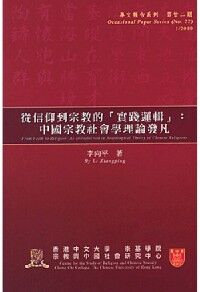 從信仰到宗教的「實踐邏輯」:中國宗教社會學理論發凡 封面