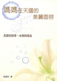 媽媽在天國的美麗面容 封面