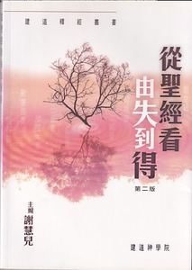 從聖經看由失到得 封面