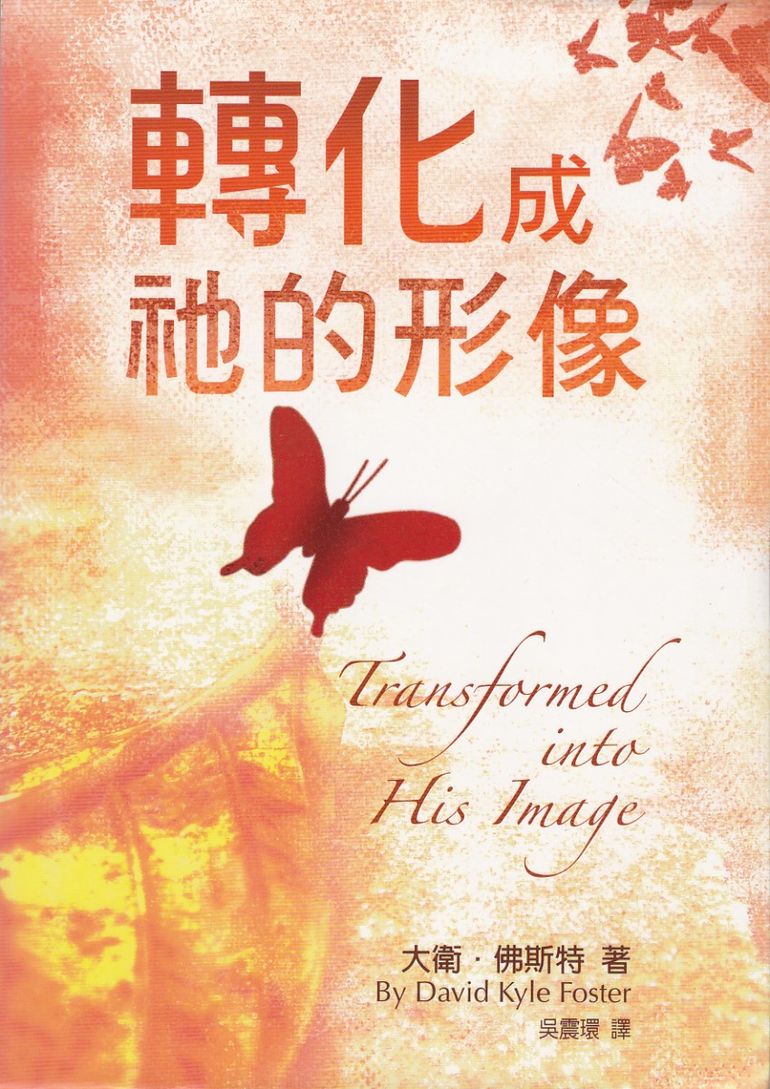 轉化成祂的形像 封面