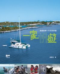 一家帆遊:浪遊世界一千天的幸福 封面