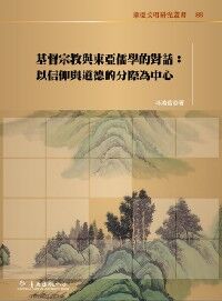 基督宗教與東亞儒學的對話：以信仰與道德的分際為中心 封面