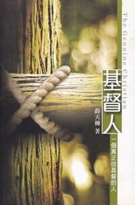 基督人:一個真正信基督的人(繁體/平裝) 封面