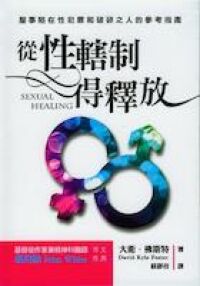 從性轄制得釋放：服事陷在性犯罪和破碎之人的參考指南（精裝） 封面