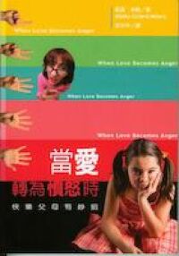 當愛轉為憤怒時 封面
