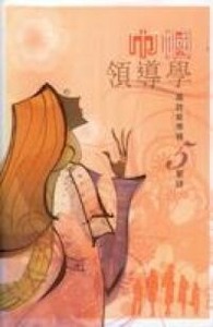 巾幗領導學：高效能帶領 封面