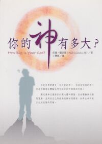 你的神有多大？ 封面