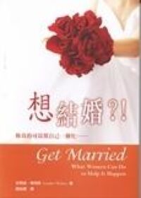 想結婚:妳真的可以幫自己一個忙…… 封面