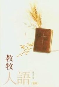 教牧人語(續集) 封面