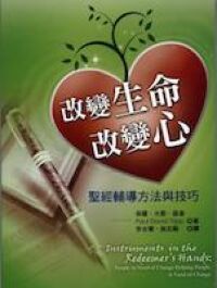 改變生命改變心：聖經輔導方法與技巧 封面