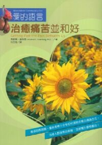 治癒痛苦並和好 封面
