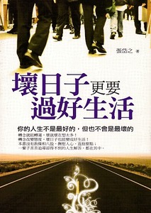 壞日子更要過好生活 封面