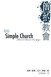 簡約教會 封面