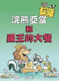 浣熊亞當和國王的大餐 封面