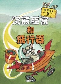 浣熊亞當和飛行器 封面