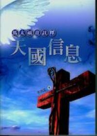 馬太福音註釋：天國信息 封面